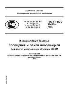 ГОСТ Р ИСО 17432-2009