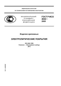 ГОСТ Р ИСО 4042-2009