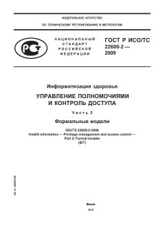 ГОСТ Р ИСО/ТС 22600-2-2009