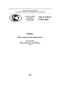 ГОСТ Р ИСО 17229-2009