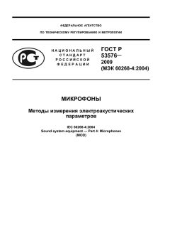 ГОСТ Р 53576-2009
