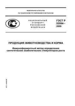 ГОСТ Р 53594-2009