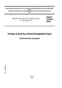 ГОСТ 31416-2009
