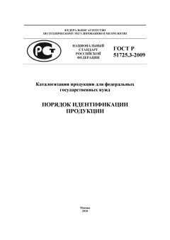 ГОСТ Р 51725.3-2009