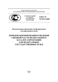 ГОСТ Р 51725.9-2009