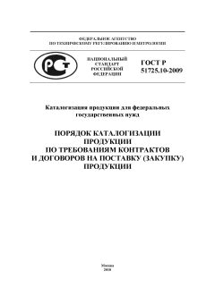 ГОСТ Р 51725.10-2009