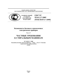 ГОСТ Р 52161.2.7-2009
