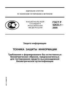ГОСТ Р 52633.1-2009