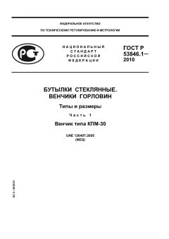 ГОСТ Р 53846.1-2010