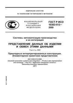 ГОСТ Р ИСО 10303-513-2009