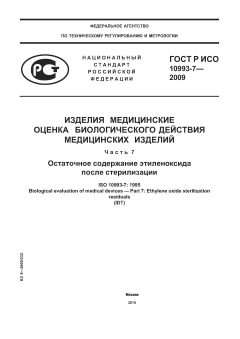 ГОСТ Р ИСО 10993-7-2009