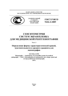 ГОСТ Р ИСО 9236-3-2009