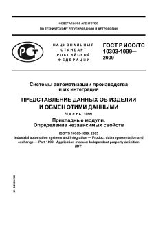 ГОСТ Р ИСО/ТС 10303-1099-2009