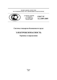 ГОСТ Р 12.1.009-2009