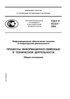 ГОСТ Р 43.0.5-2009
