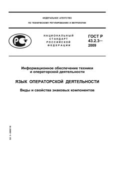 ГОСТ Р 43.2.3-2009