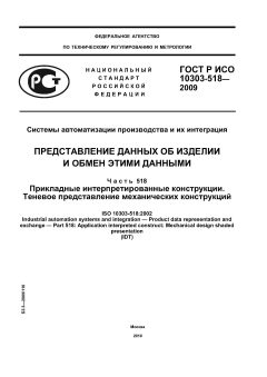 ГОСТ Р ИСО 10303-518-2009