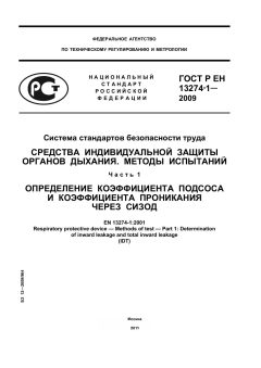 ГОСТ Р ЕН 13274-1-2009