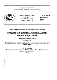 ГОСТ Р ЕН 13274-7-2009