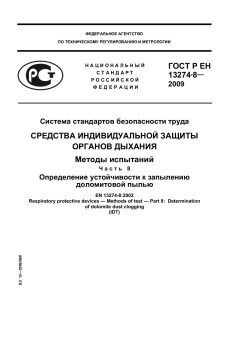 ГОСТ Р ЕН 13274-8-2009