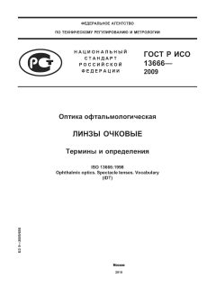 ГОСТ Р ИСО 13666-2009