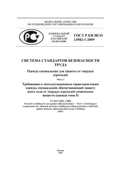 ГОСТ Р ЕН ИСО 13982-1-2009