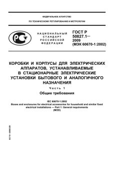 ГОСТ Р 50827.1-2009