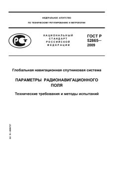 ГОСТ Р 52865-2009