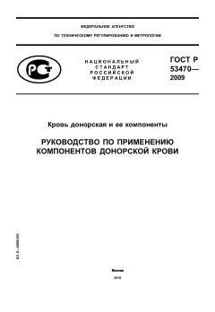 ГОСТ Р 53470-2009