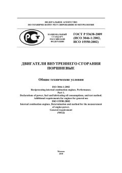 ГОСТ Р 53638-2009