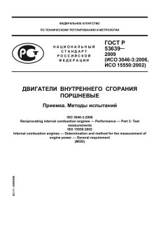 ГОСТ Р 53639-2009
