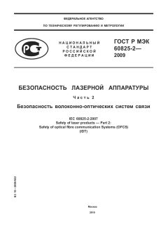 ГОСТ Р МЭК 60825-2-2009