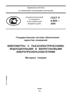 ГОСТ Р 8.669-2009