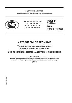 ГОСТ Р 53689-2009