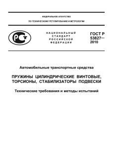 ГОСТ Р 53827-2010