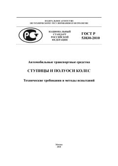 ГОСТ Р 53830-2010