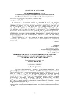 СанПиН 2.6.1.2749-10