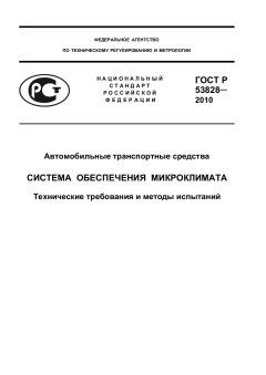 ГОСТ Р 53828-2010