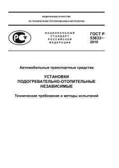 ГОСТ Р 53833-2010