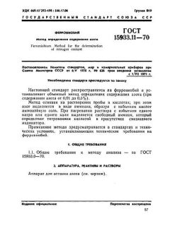 ГОСТ 15933.11-70