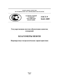 ГОСТ Р 8.661-2009