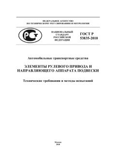 ГОСТ Р 53835-2010