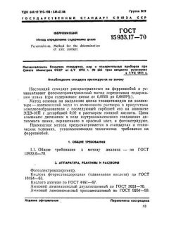 ГОСТ 15933.17-70