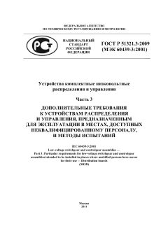 ГОСТ Р 51321.3-2009