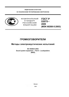 ГОСТ Р 53575-2009