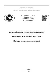 ГОСТ Р 53804-2010