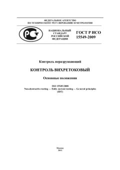 ГОСТ Р ИСО 15549-2009