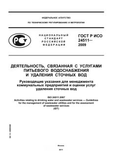 ГОСТ Р ИСО 24511-2009
