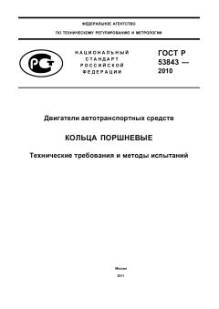 ГОСТ Р 53843-2010