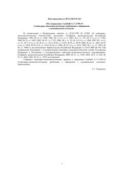 СанПиН 2.1.7.2790-10